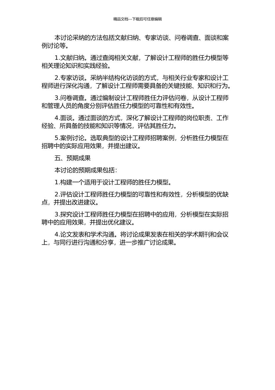 S公司设计工程师胜任力模型及其在招聘的应用研究的开题报告_第2页