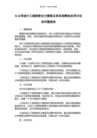S公司设计工程师胜任力模型及其在招聘的应用研究的开题报告
