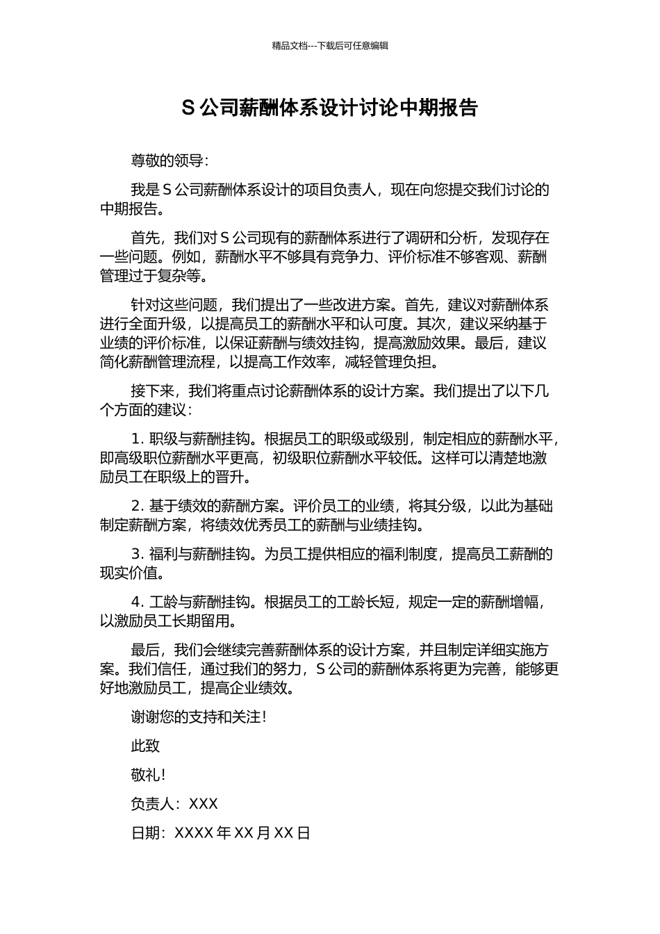 S公司薪酬体系设计研究中期报告_第1页