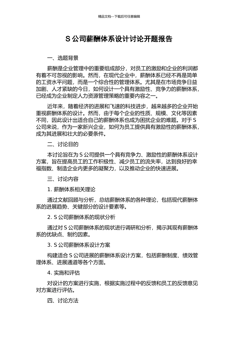 S公司薪酬体系设计研究开题报告_第1页