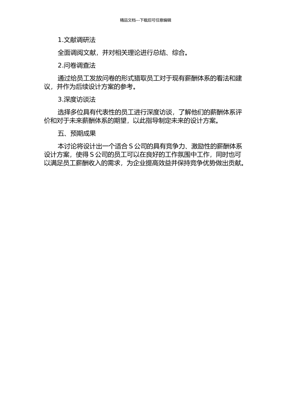 S公司薪酬体系设计研究开题报告_第2页