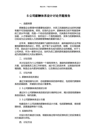 S公司薪酬体系设计研究开题报告
