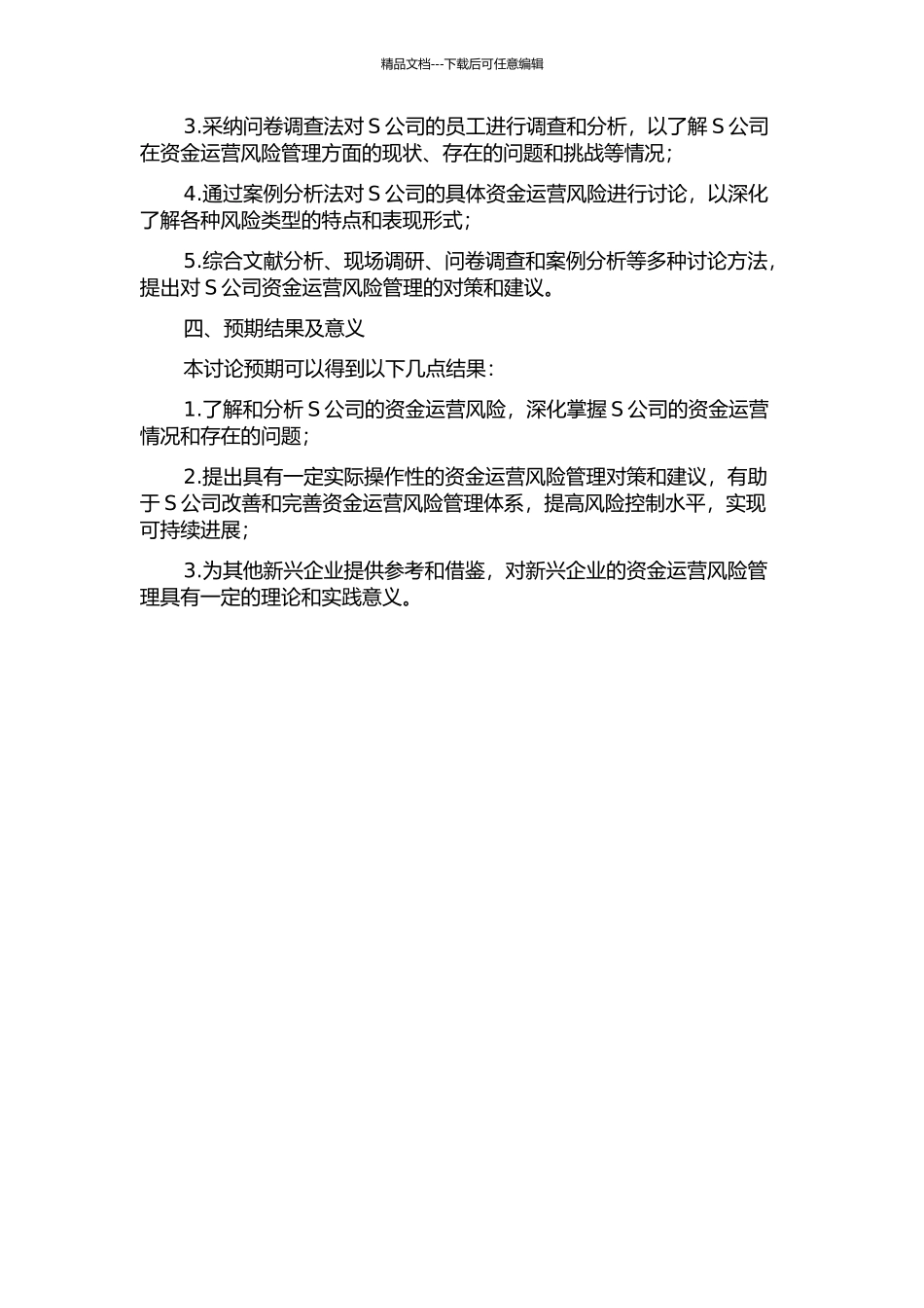 S公司资金运营风险管理研究的开题报告_第2页