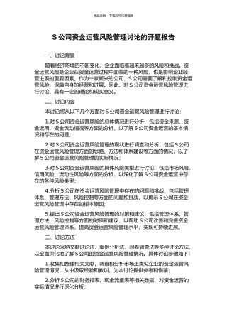 S公司资金运营风险管理研究的开题报告