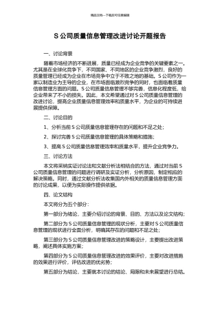 S公司质量信息管理改进研究开题报告