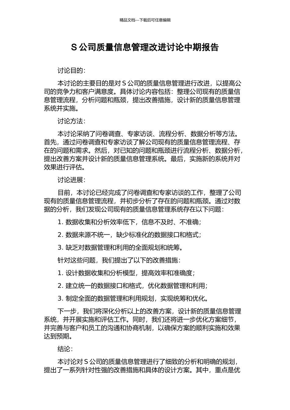 S公司质量信息管理改进研究中期报告_第1页