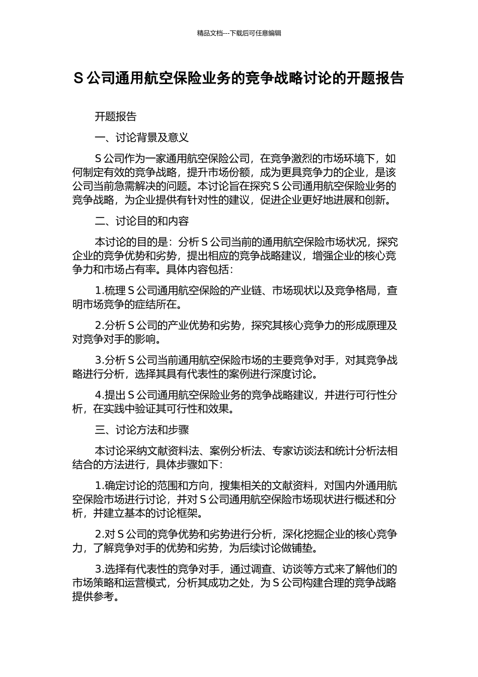 S公司通用航空保险业务的竞争战略研究的开题报告_第1页