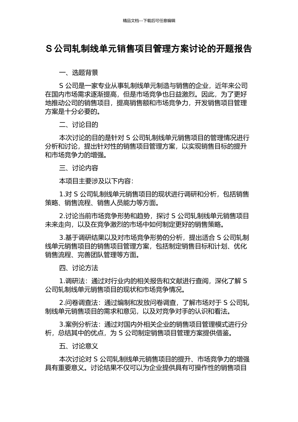 S公司轧制线单元销售项目管理方案研究的开题报告_第1页