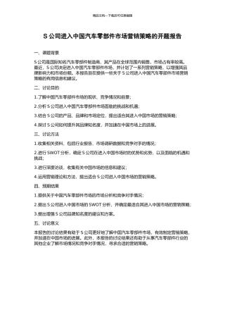 S公司进入中国汽车零部件市场营销策略的开题报告