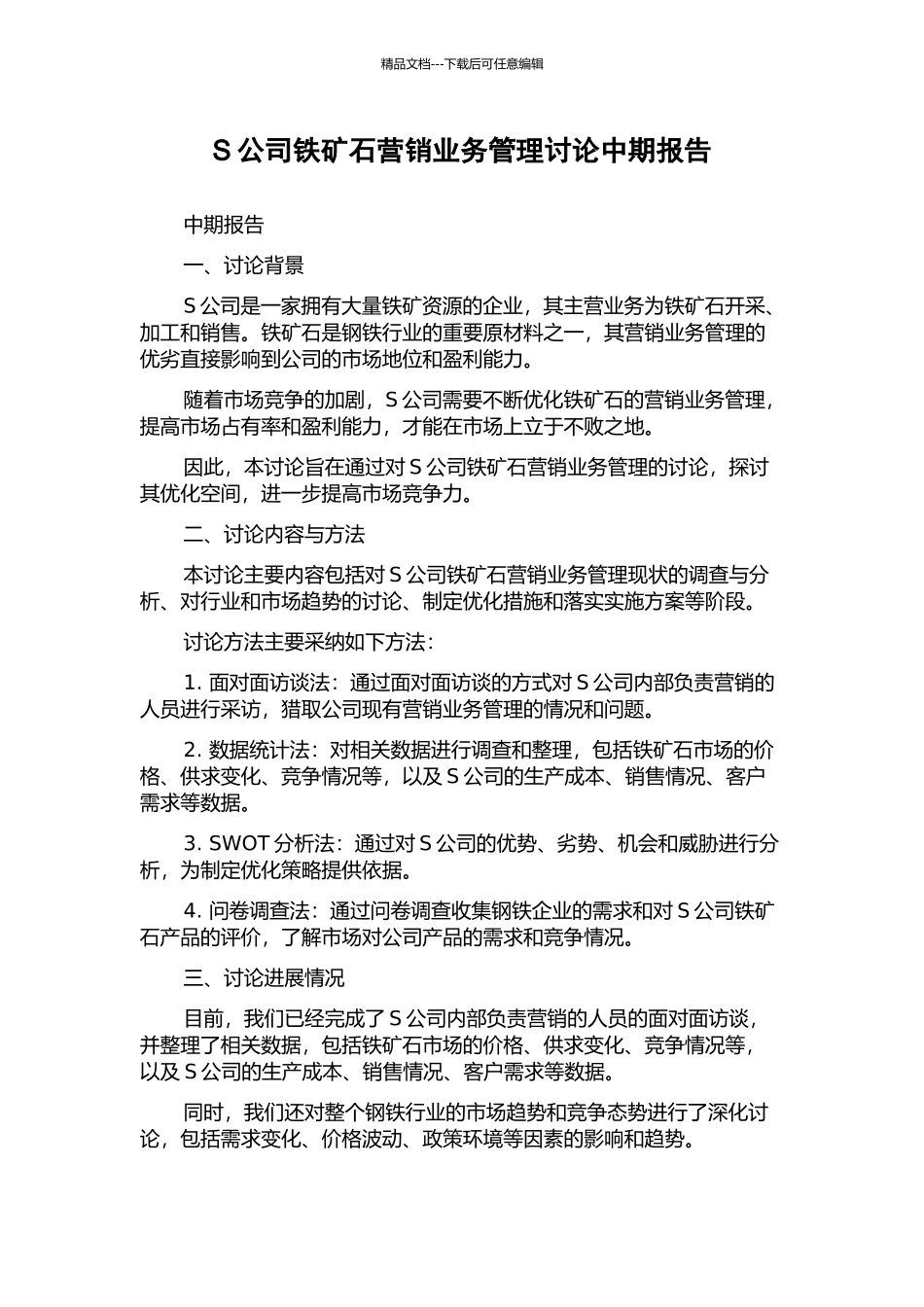 S公司铁矿石营销业务管理研究中期报告_第1页