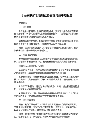S公司铁矿石营销业务管理研究中期报告