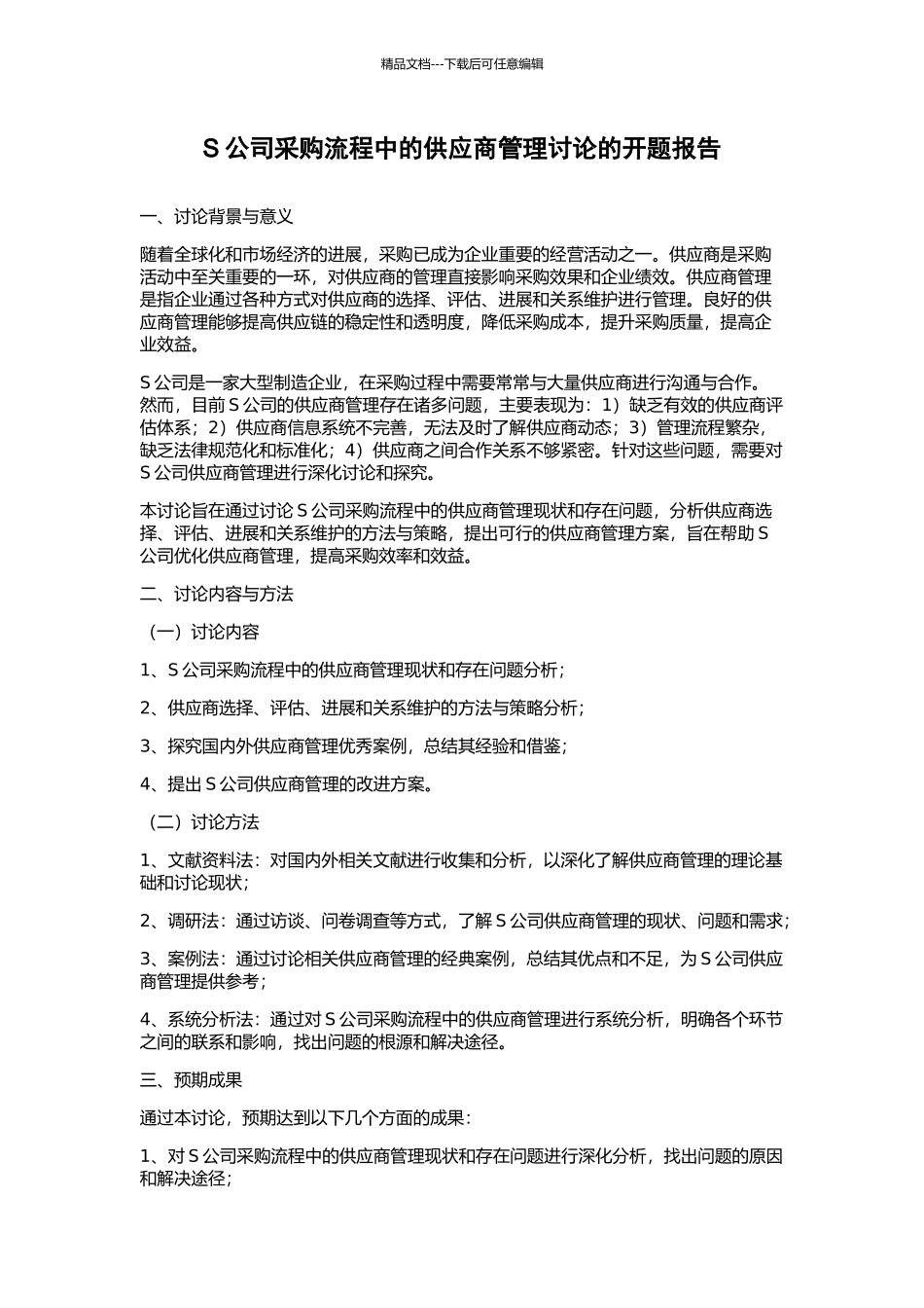 S公司采购流程中的供应商管理研究的开题报告_第1页