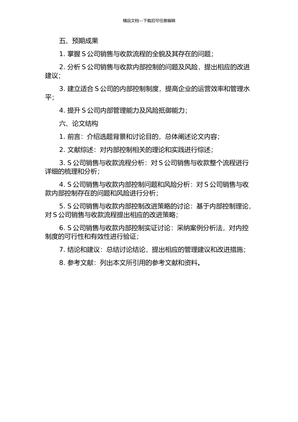 S公司销售与收款内部控制研究的开题报告_第2页