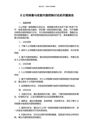 S公司销售与收款内部控制研究的开题报告