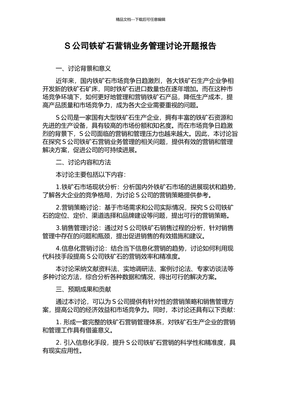 S公司铁矿石营销业务管理研究开题报告_第1页