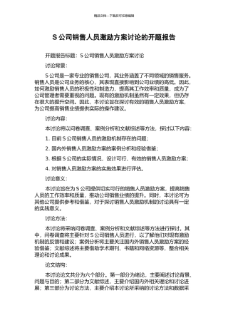 S公司销售人员激励方案研究的开题报告