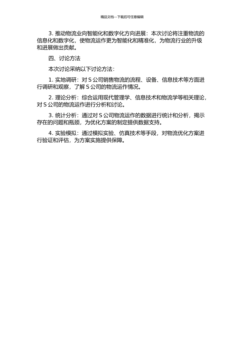 S公司销售物流优化研究的开题报告_第2页