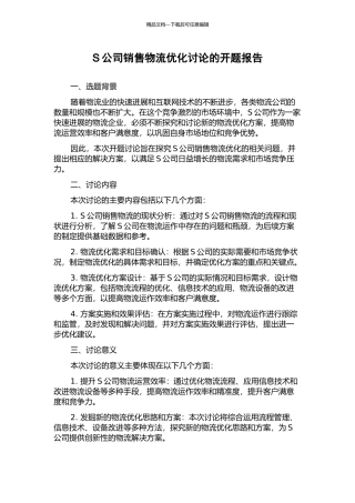 S公司销售物流优化研究的开题报告