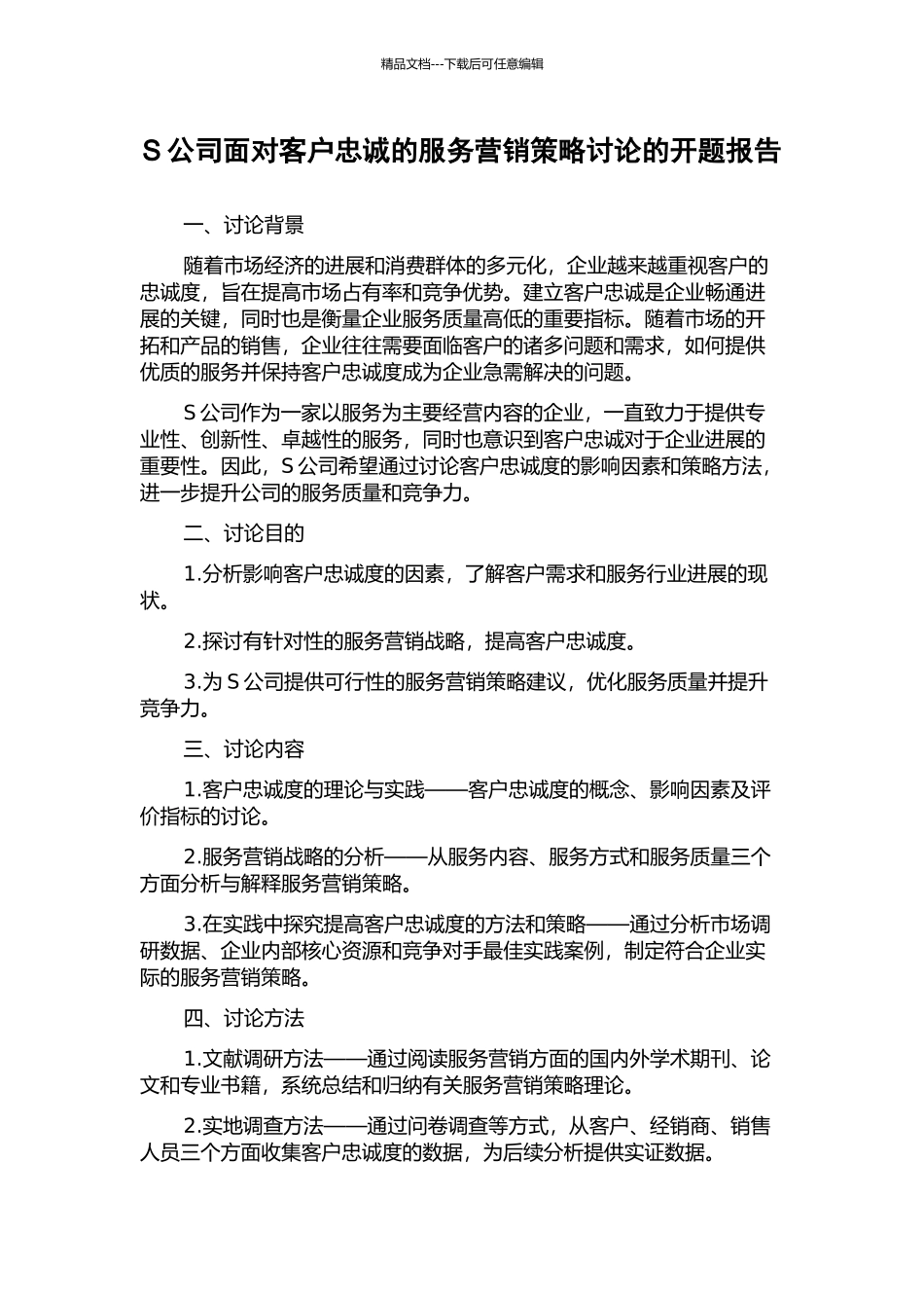 S公司面向客户忠诚的服务营销策略研究的开题报告_第1页