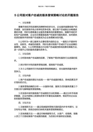 S公司面向客户忠诚的服务营销策略研究的开题报告