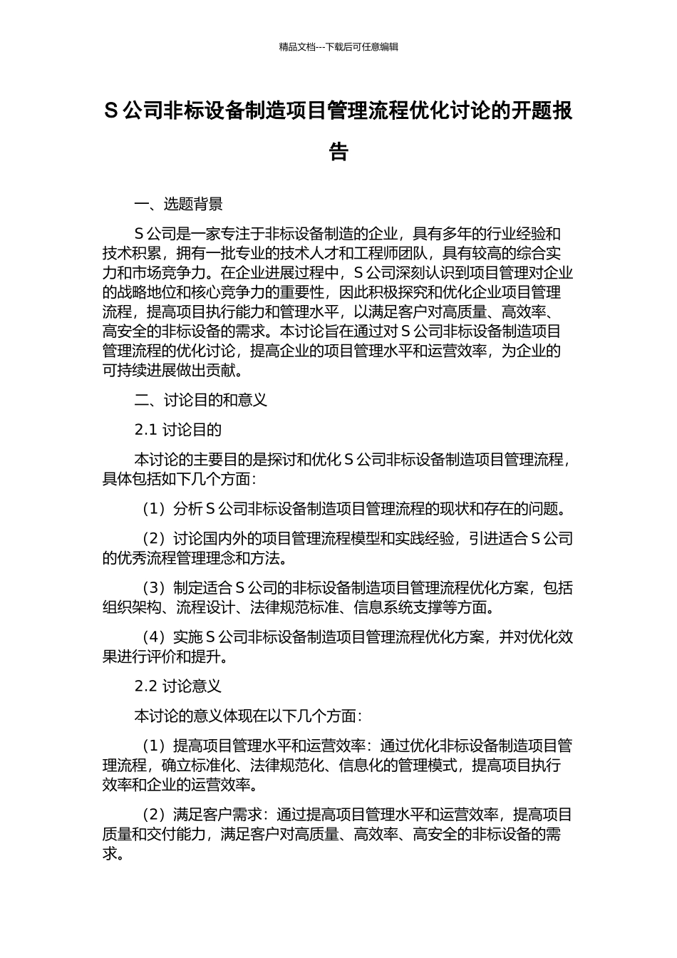 S公司非标设备制造项目管理流程优化研究的开题报告_第1页