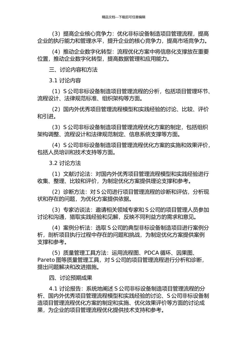 S公司非标设备制造项目管理流程优化研究的开题报告_第2页