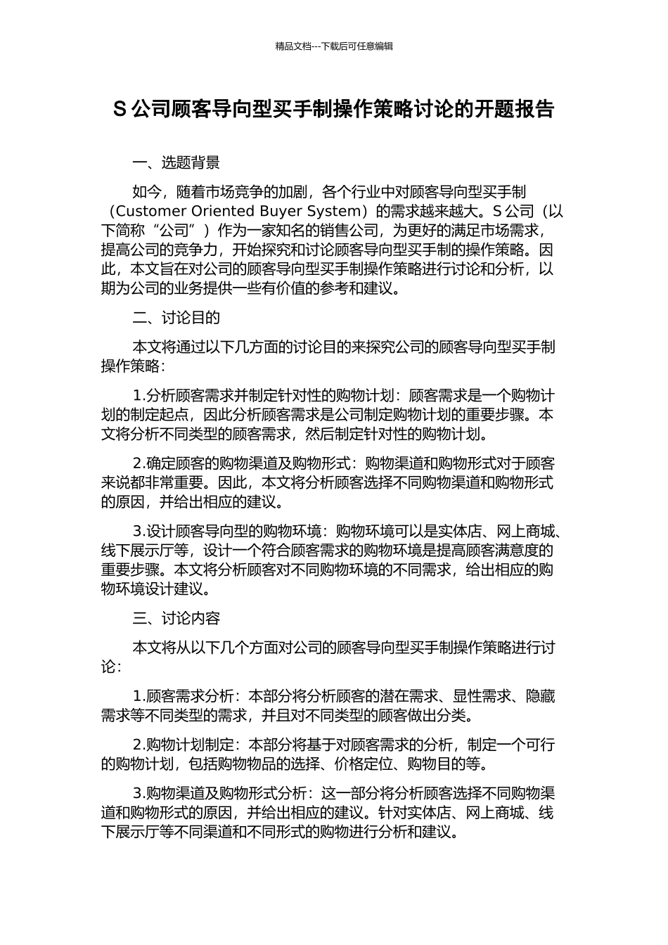 S公司顾客导向型买手制操作策略研究的开题报告_第1页
