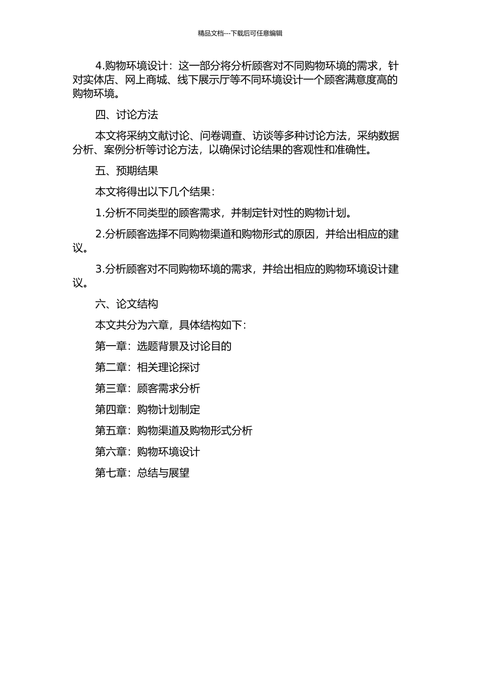 S公司顾客导向型买手制操作策略研究的开题报告_第2页
