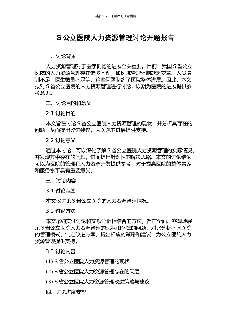 S公立医院人力资源管理研究开题报告_第1页