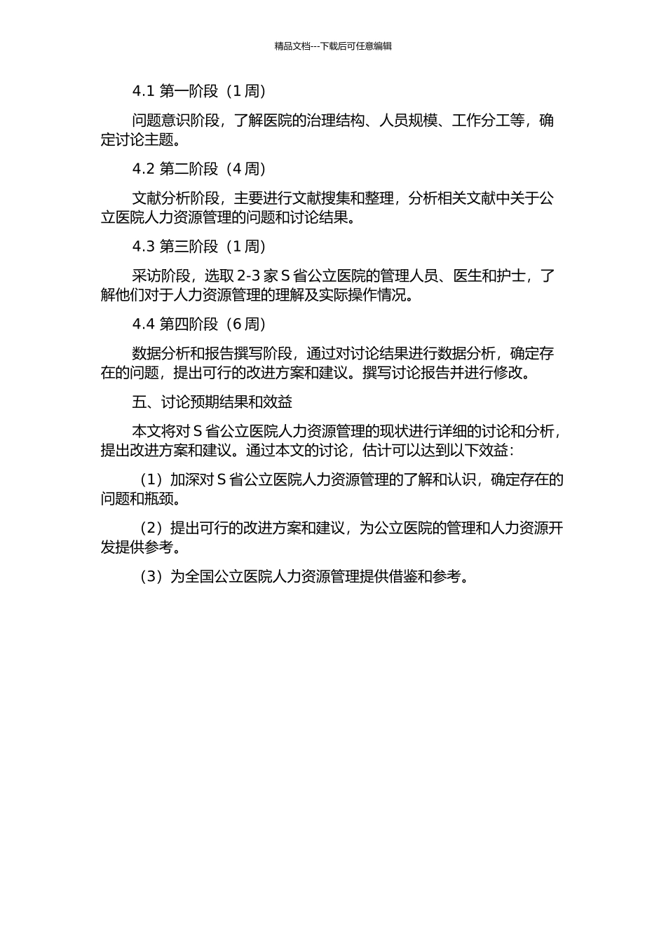 S公立医院人力资源管理研究开题报告_第2页