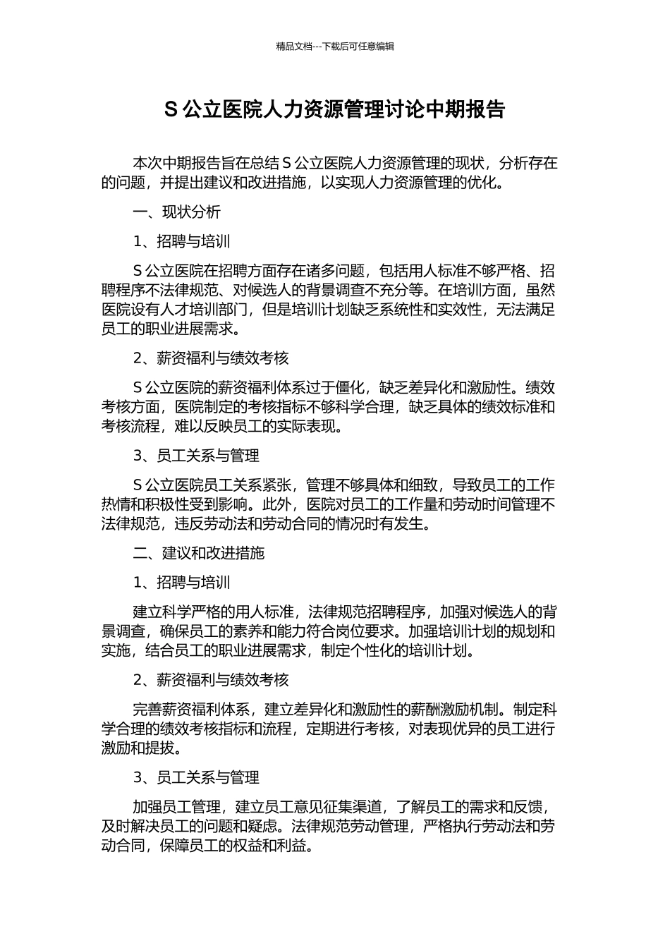 S公立医院人力资源管理研究中期报告_第1页