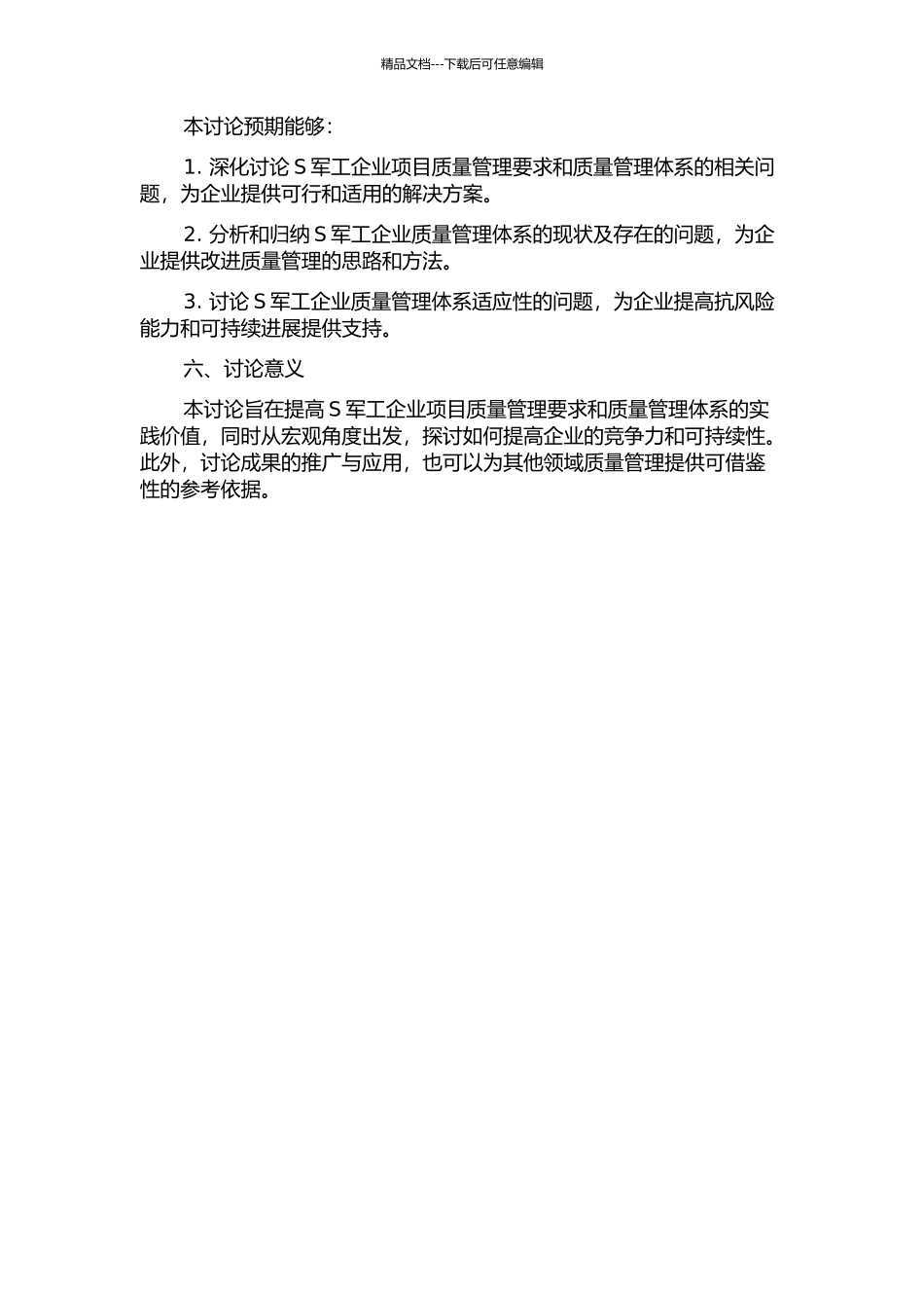 S军工企业项目质量管理要求和质量管理体系适应性研究的开题报告_第2页