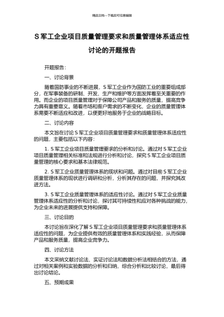 S军工企业项目质量管理要求和质量管理体系适应性研究的开题报告