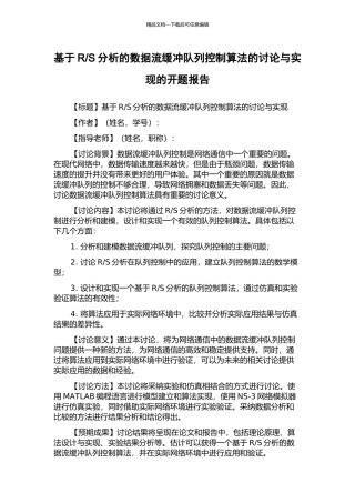 S分析的数据流缓冲队列控制算法的研究与实现的开题报告
