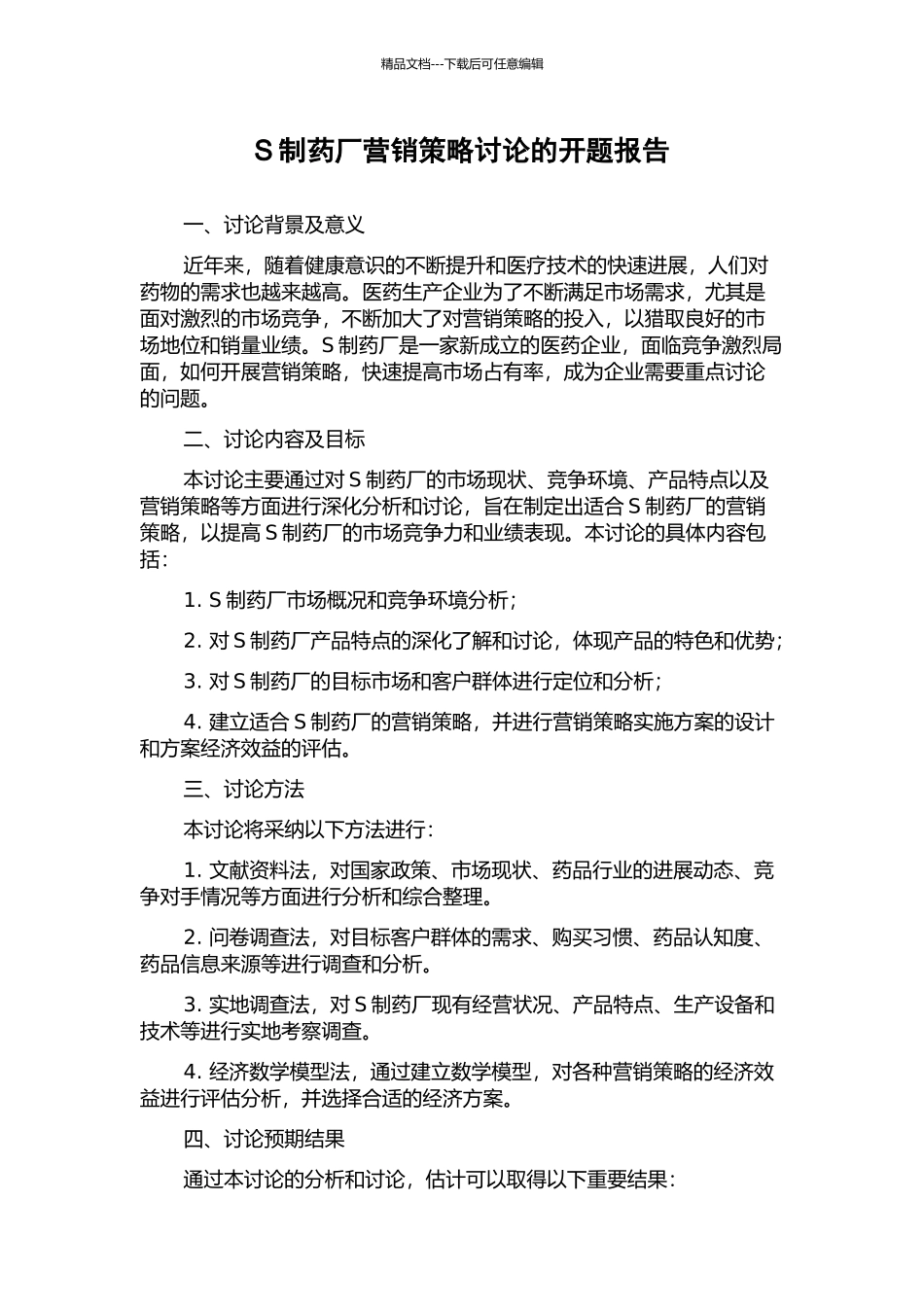 S制药厂营销策略研究的开题报告_第1页
