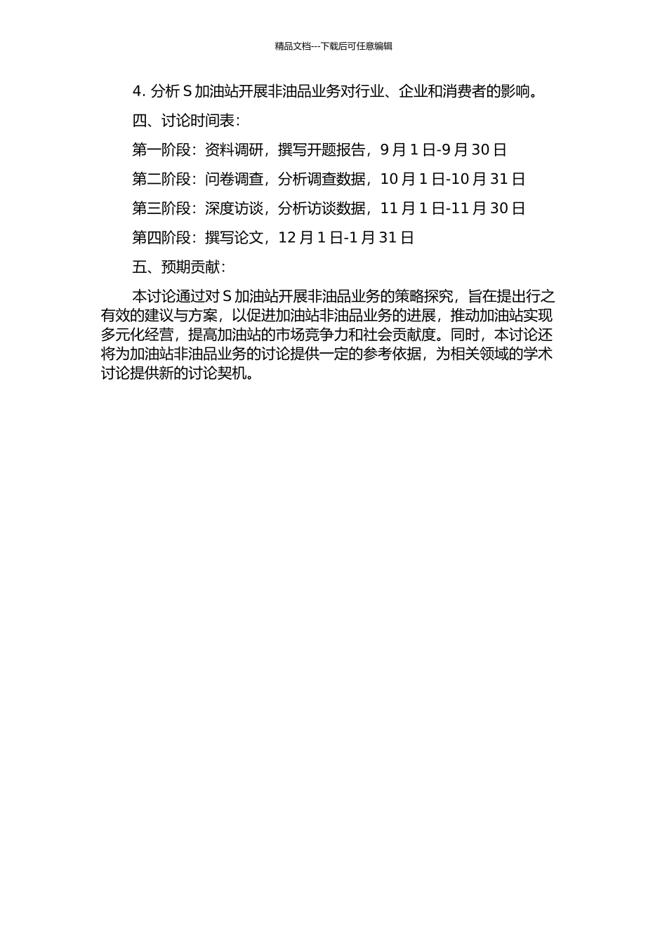 S加油站开展非油品业务的策略探究的开题报告_第2页