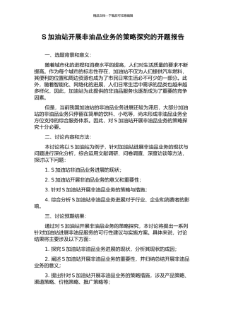 S加油站开展非油品业务的策略探究的开题报告