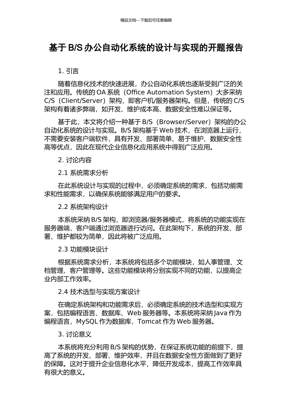S办公自动化系统的设计与实现的开题报告_第1页