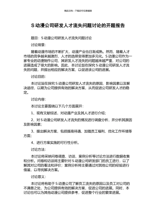 S动漫公司研发人才流失问题研究的开题报告