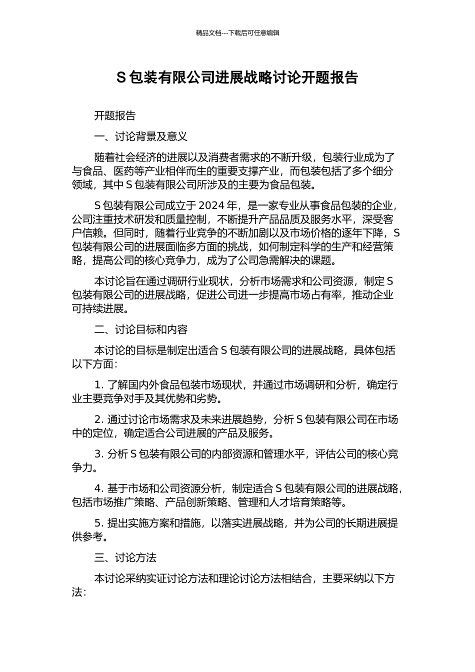 S包装有限公司发展战略研究开题报告_第1页