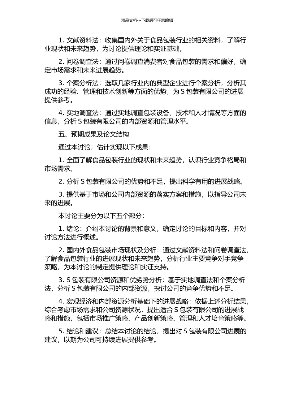 S包装有限公司发展战略研究开题报告_第2页