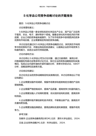 S化学品公司竞争战略研究的开题报告