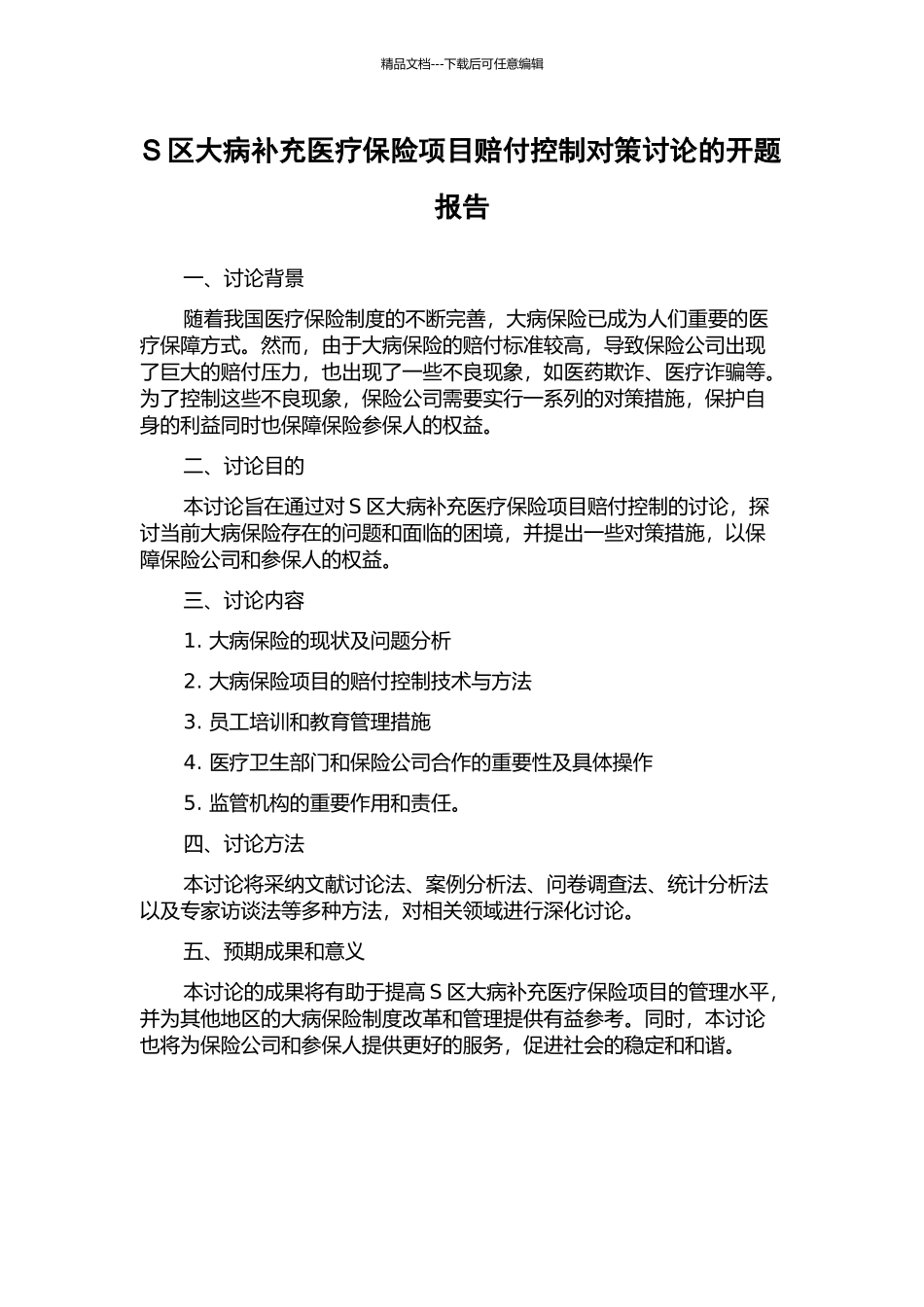 S区大病补充医疗保险项目赔付控制对策研究的开题报告_第1页