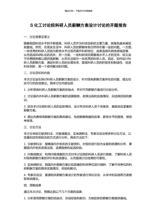 S化工研究院科研人员薪酬方案设计研究的开题报告