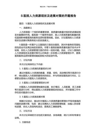S医院人力资源现状及发展对策的开题报告