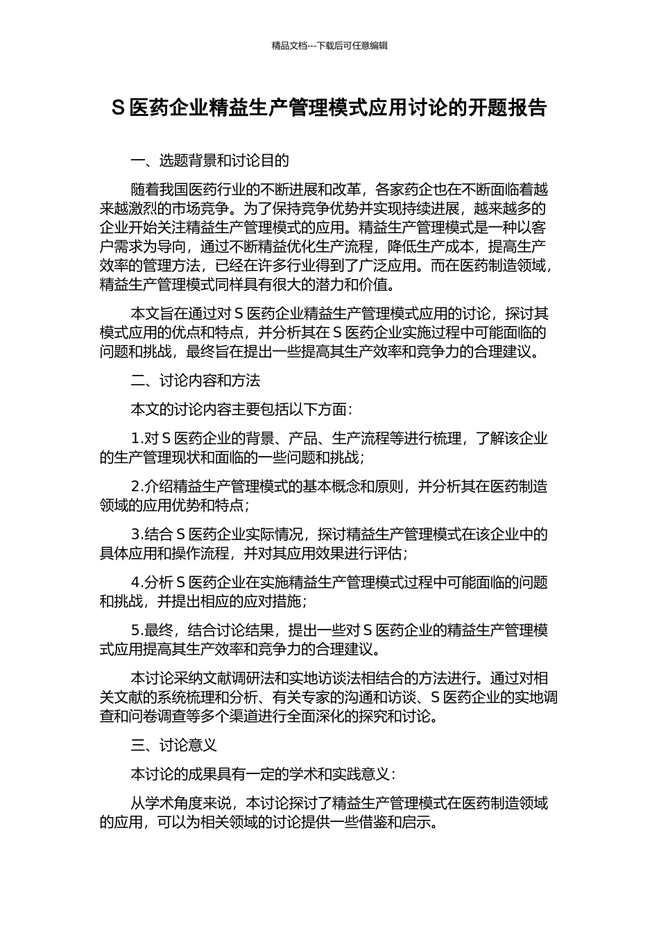 S医药企业精益生产管理模式应用研究的开题报告_第1页