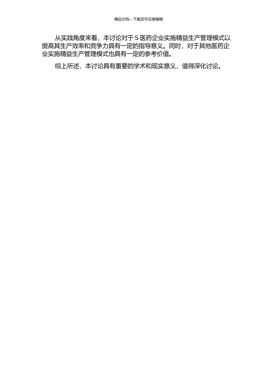 S医药企业精益生产管理模式应用研究的开题报告_第2页