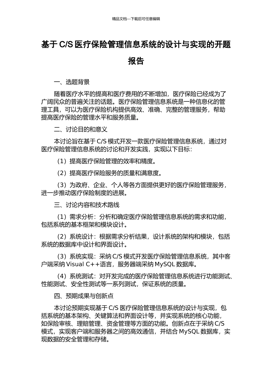 S医疗保险管理信息系统的设计与实现的开题报告_第1页