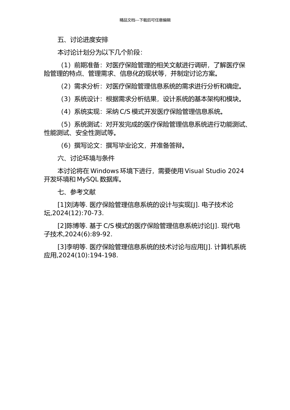 S医疗保险管理信息系统的设计与实现的开题报告_第2页