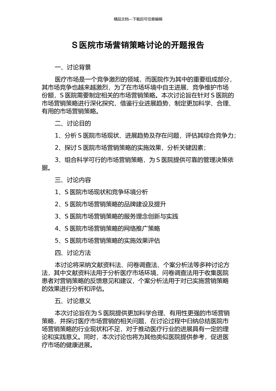 S医院市场营销策略研究的开题报告_第1页